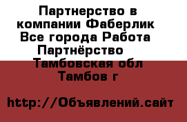 Партнерство в  компании Фаберлик - Все города Работа » Партнёрство   . Тамбовская обл.,Тамбов г.